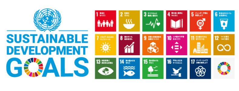 持続可能な開発目標（SDGs）を支援しています